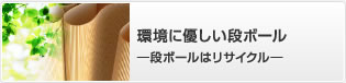 環境に優しい段ボール ―段ボールはリサイクル―