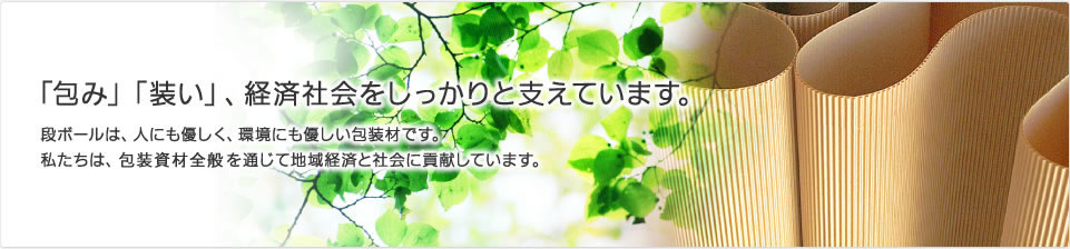 「包み」「装い」、経済社会をしっかりと支えています。